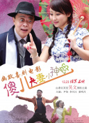 麻辣年糕的味道：导演切块